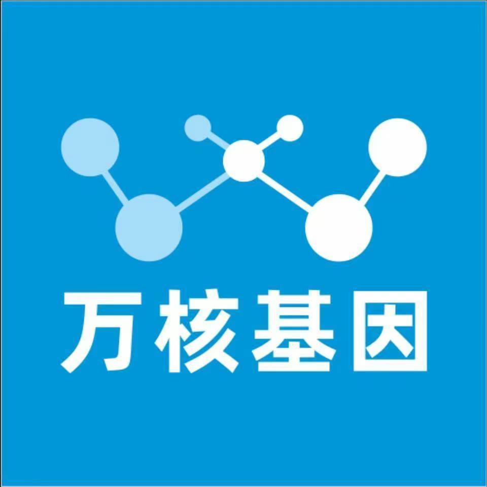 海西都兰万核基因检测咨询中心