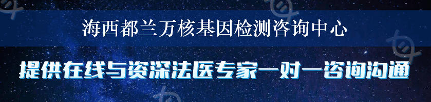 海西都兰万核基因检测咨询中心